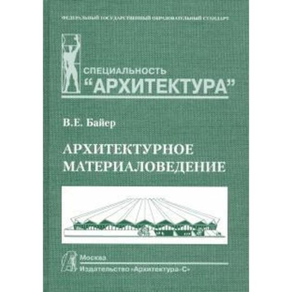 Архитектурное материаловедение. Учебник. Байер В.