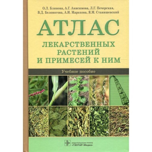 Атлас лекарственных растений и примесей к ним. Учебное пособие