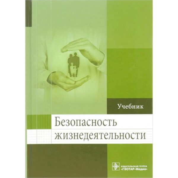 Безопасность жизнедеятельности. Колесниченко П.