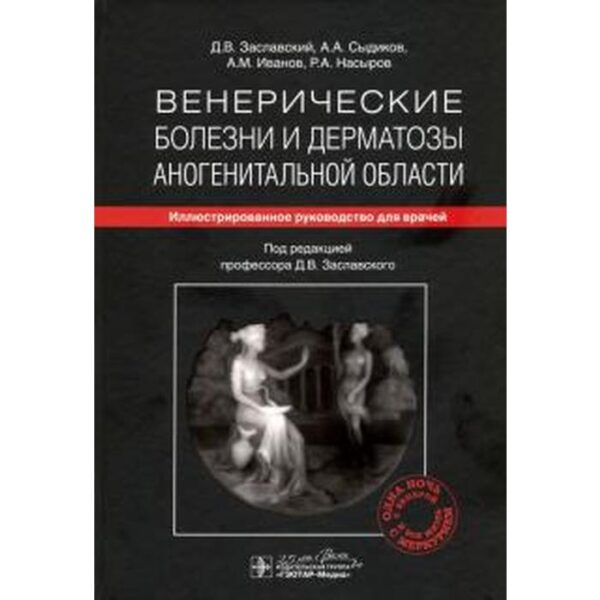 Венерические болезни и дерматозы аногенитальной области. Иллюстрированное руководство для врачей