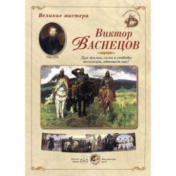 Виктор Васнецов. Дух жизни, силы и свободы возносит, обвевает нас