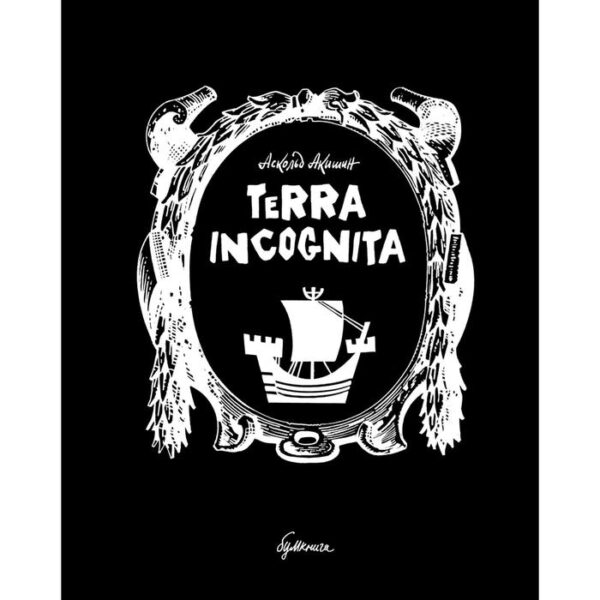 Terra incognita. Акишин А.