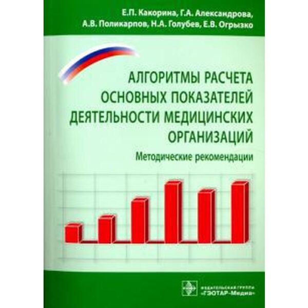 Какорина, Александрова, Поликарпов: Алгоритм расчета основных показателей деятельности медицинских организаций