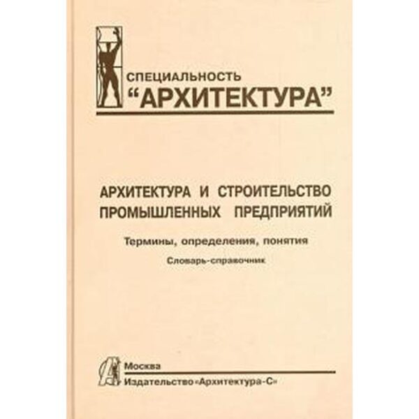 Архитектура и строительство промышленных предприятий