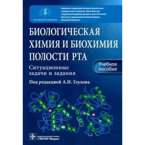 Биологическая химия и биохимия полости рта. Ситуационные задачи и задания. Под ред. Глухова А.И.