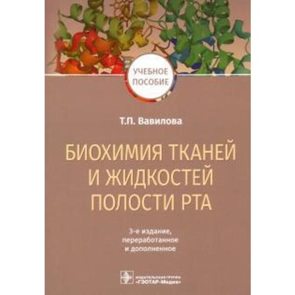 Биохимия тканей и жидкостей полости рта. Вавилова Т.