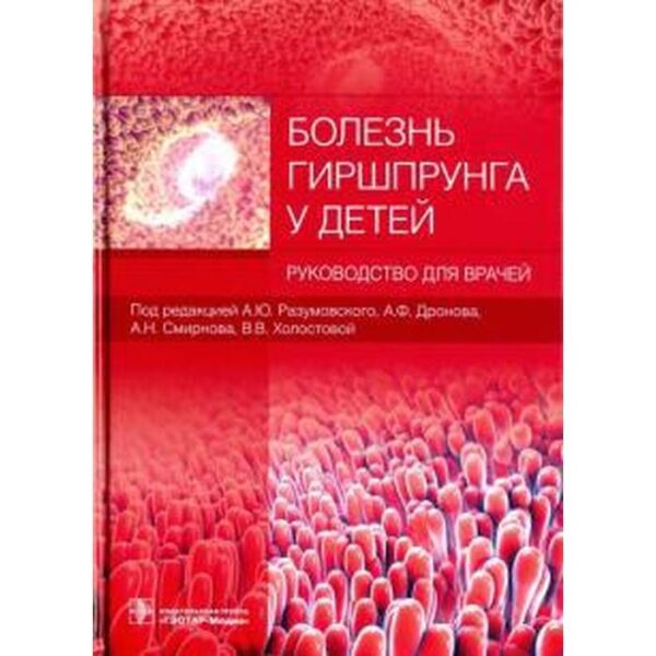 Болезнь Гиршпрунга у детей. Под ред. Разумовского А.Ю.