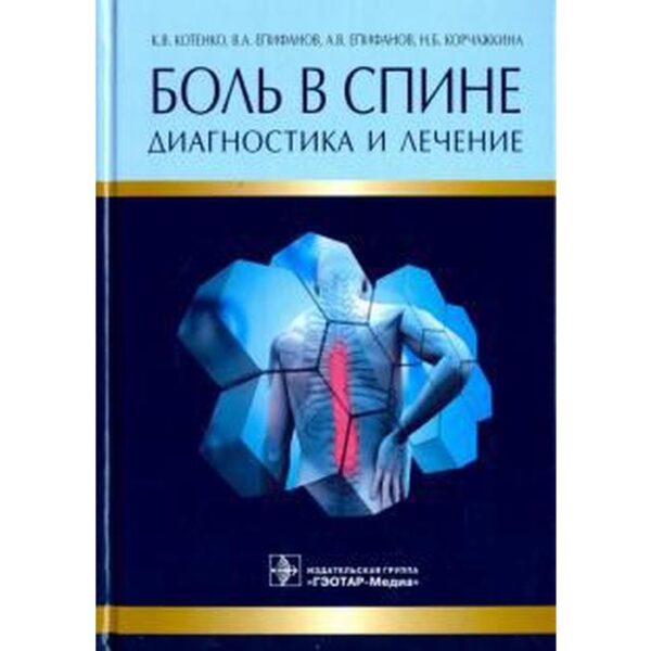 Боль в спине. Диагностика и лечение. Котенко К., Епифанов В.