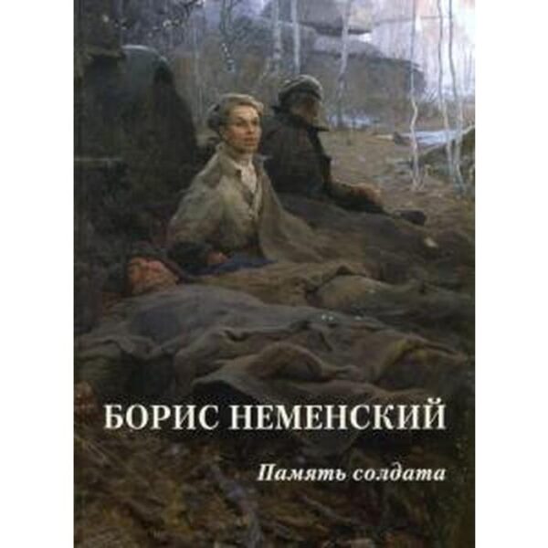 Борис Неменский. Память солдата. Астахов А. Ю.