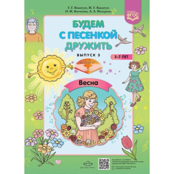 Будем с песенкой дружить. От 3 до 7 лет. Выпуск 3. Весна. Квактун Г.Г., Квактун И.Г.