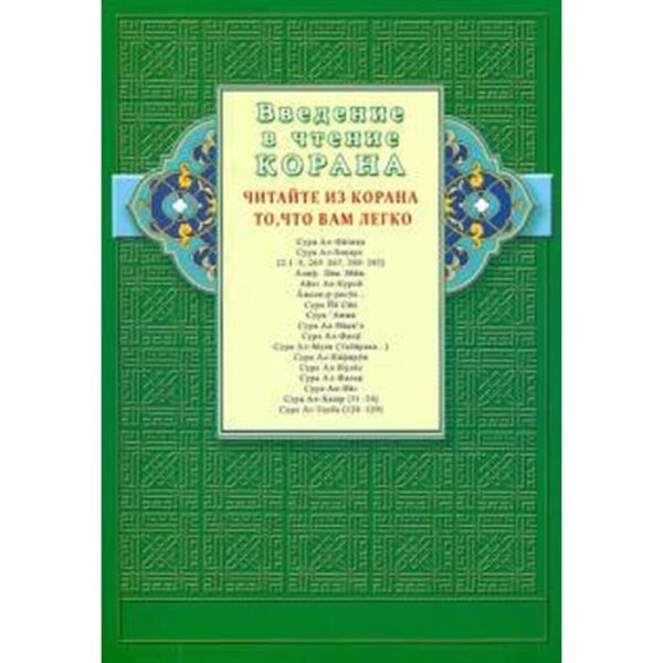 Введение в чтение Корана. Читайте из Корана то, что вам легко