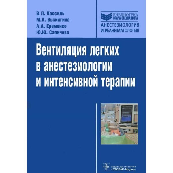 Вентиляция легких в анестезиологии и интенсивной терапии