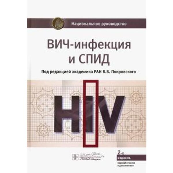 ВИЧ-инфекция и СПИД. Национальное руководство. Покровский В.