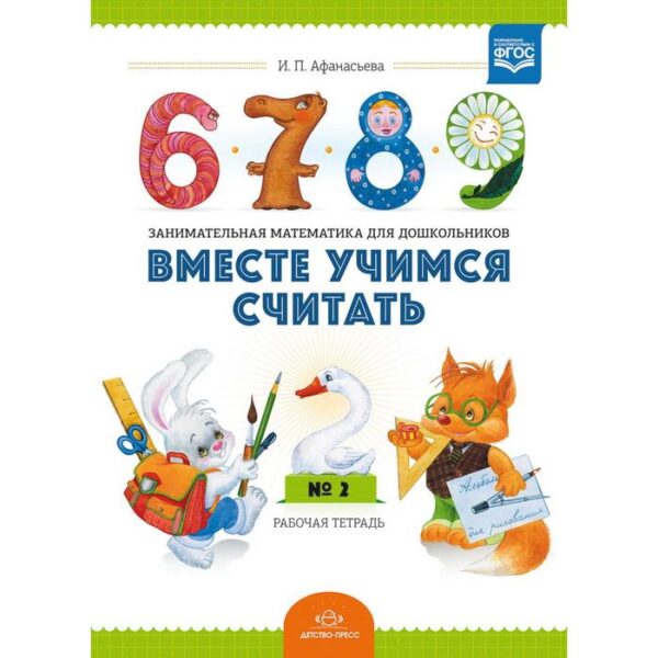 Вместе учимся считать. Выпуск 2. Рабочая тетрадь для дошкольников. 3-4 года