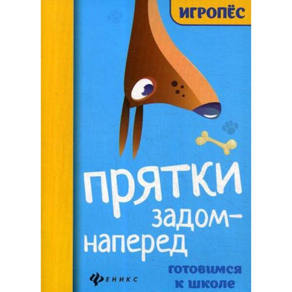 Прятки задом наперед: готовимся к школе. Майдельман О.