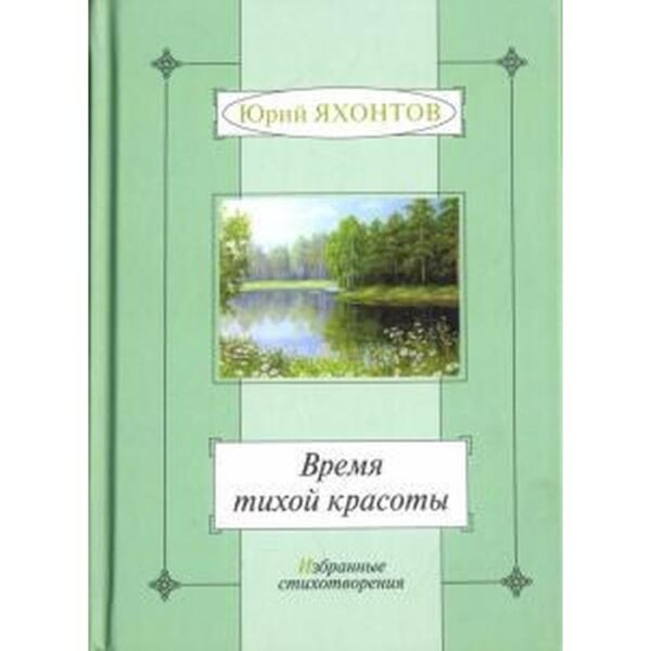 Время тихой красоты. Избранные стихотворения. Яхонтов Ю.