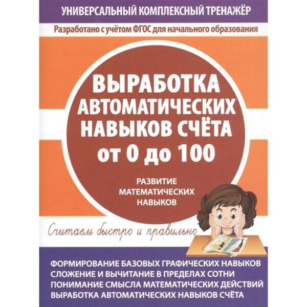 Выработка автоматических навыков счета от 0 до 100