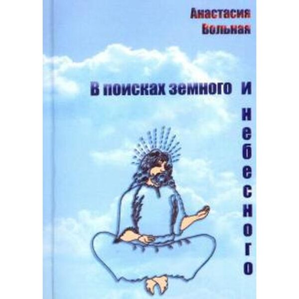 В поисках земного и небесного. Вольная А.