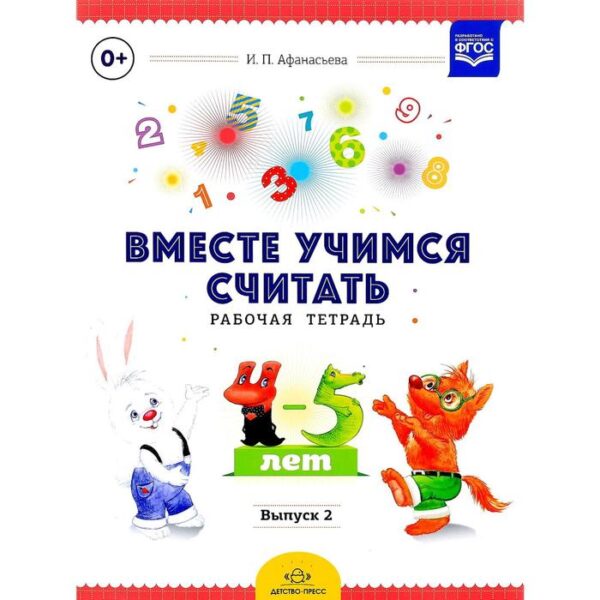 Вместе учимся считать. Рабочая тетрадь. Выпуск 2. Занимательная математика для дошкольников 4-5 лет. Афанасьева И.