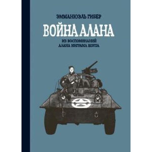 Война Алана. Гибер Э.