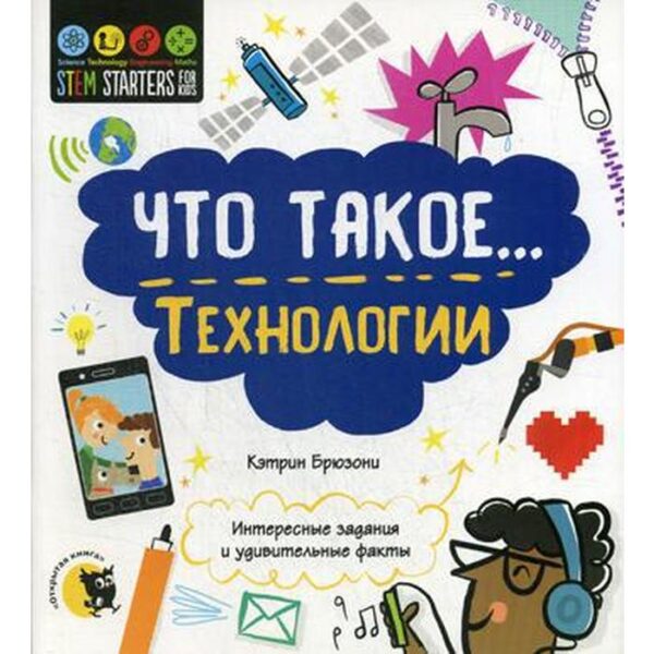 Что такое… Технологии. Интересные задания и удивительные факты. Брюзони К.