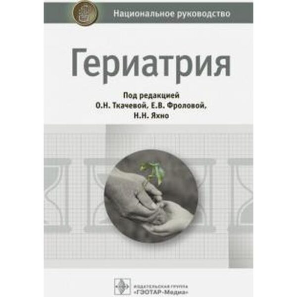 Гериатрия. Под ред. Ткачево