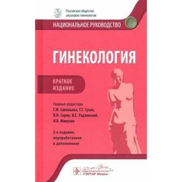 Гинекология. Краткое руководство. Под редакцией Савельевой