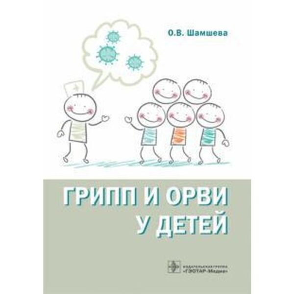 Грипп и ОРВИ у детей. Шамшаева О.