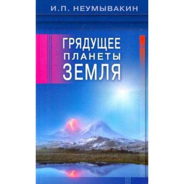 Грядущее планеты Земля. Неумывакин И.