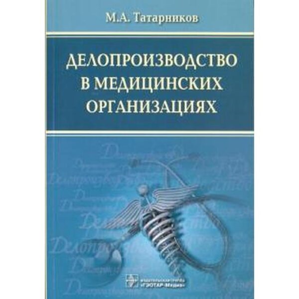 Делопроизводство в медицинских организациях (2-е издание)