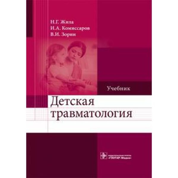 Детская травматология. Жила Н., Комиссаров И.