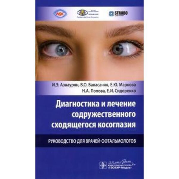 Азнаурян, Баласанян, Маркова: Диагностика и лечение содружественного сходящегося косоглазия у детей. Руководство для врачей