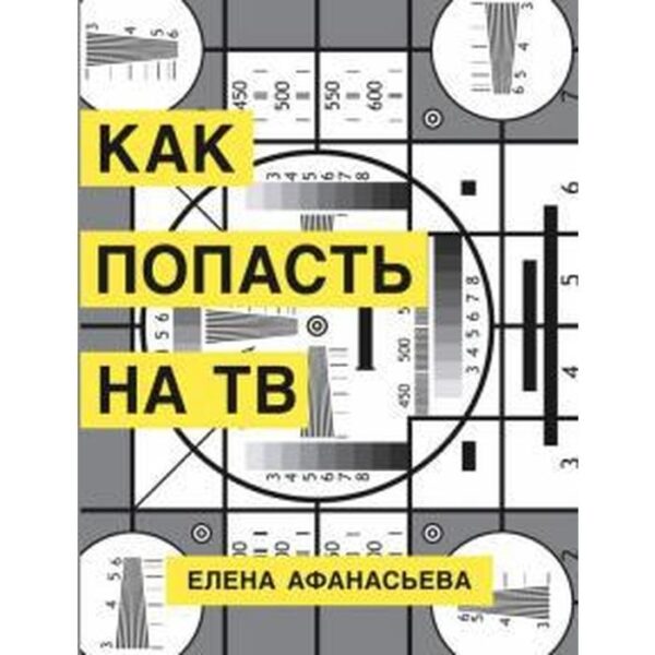 Как попасть на ТВ. Афанасьева Е.