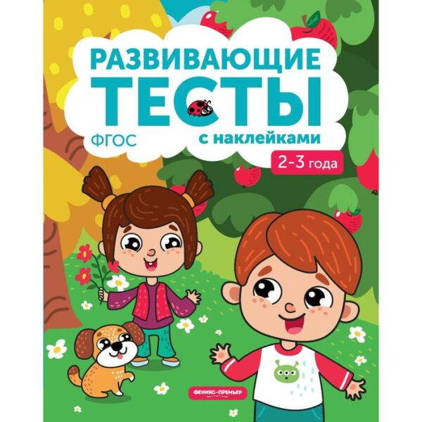 2-3 года: книжка с тестами и наклейками. 3-е издание. Белых В. А.