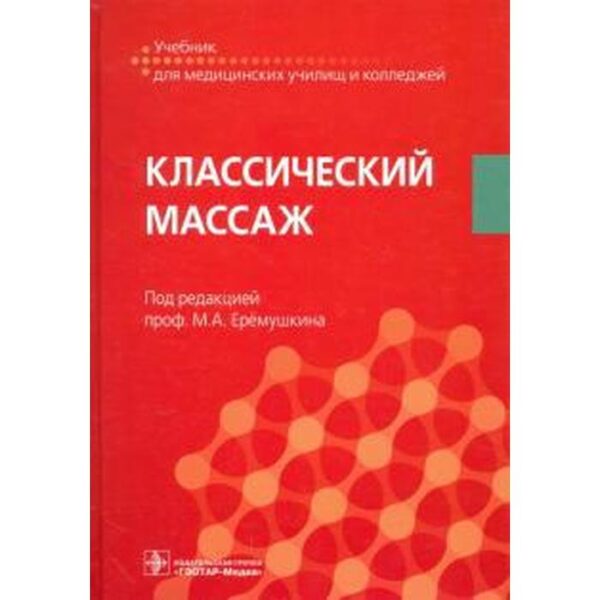 Классический массаж. Под ред. Еремушк