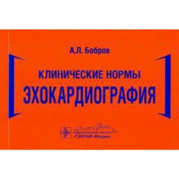 Клинические нормы. Эхокардиография. Бобров А.