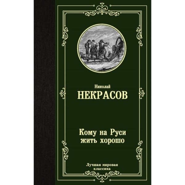 Кому на Руси жить хорошо. Некрасов Н. А.