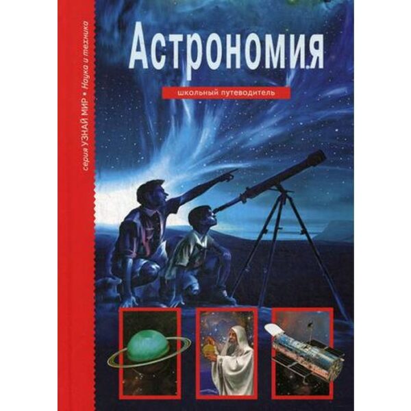 Астрономия. Узнай мир. Школьный путеводитель. Афонькин С.Ю.