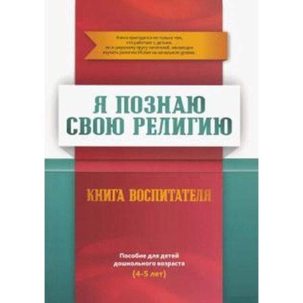 Книга воспитателя. Я познаю свою свою религию. (4-5 лет.) Пособие для детей дошкольного возраста