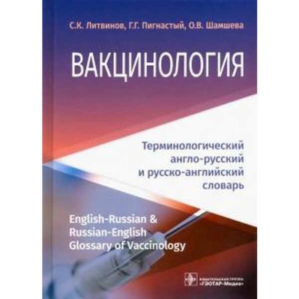 Вакцинология: терминологический англо-русский и русско-английский словарь. Литвинов С.