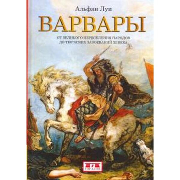 Варвары. От Великого переселения народов до тюрских завоеваний ХI века. Альфан Л.