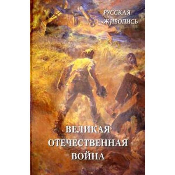 Великая Отечественная война. Астахов А.