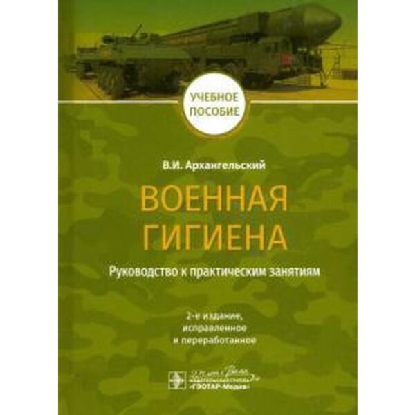 Военная гигиена. Руководство к практическим занятиям