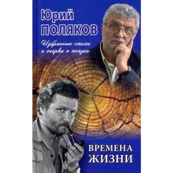 Времена жизни. Избранные стихи и очерки о поэзии