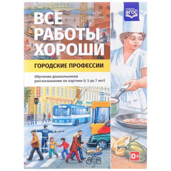 Все работы хороши. Городские профессии. Обучение дошкольников рассказыванию по картинке. От 5 до 7 лет. Нищева Н. В.