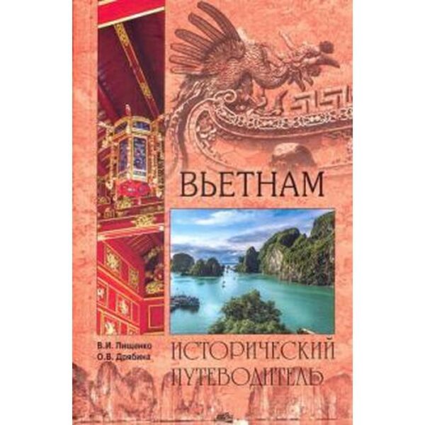 Вьетнам. Исторический путеводитель. Пищенко В.