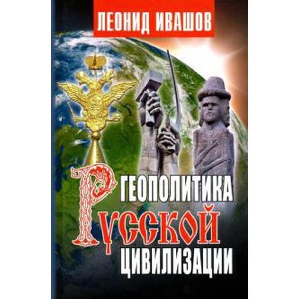 Геополитика русской цивилизации. Ивашов Л.