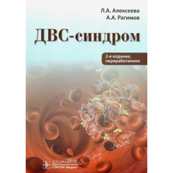 ДВС-синдром. Алексеева Л.