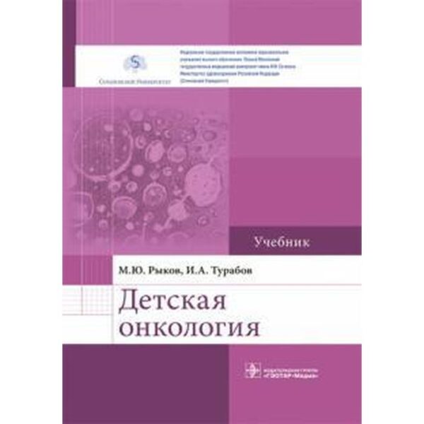 Детская онкология. Учебник. Рыков М., Турабов