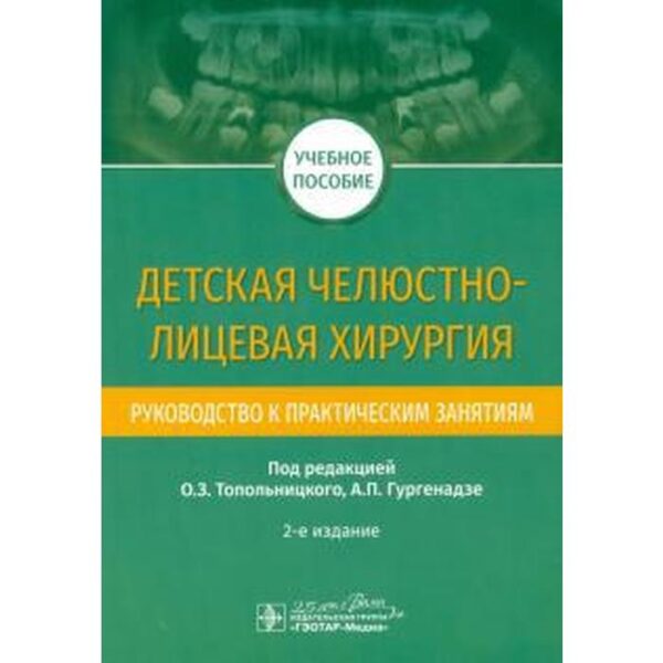 Детская челюстно-лицевая хирургия. Руководство к практическим занятиям под редакцией Гургена